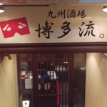 九州酒場 博多流。 - 