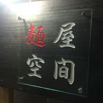麺屋空間 - 
