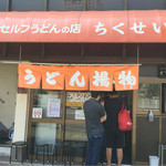 竹清 本店 - 竹清 本店(ちくせい)(香川県高松市亀岡町)外観