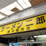 ラーメン二郎 - 外観