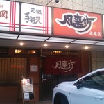 風来坊 赤池店 - 