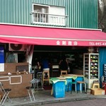 金剛商店138番地 - 外観