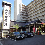 山本屋本店 - 