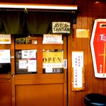 めだかタンタン - 入り口に「実は中華料理　得意だったりもします」に
      笑っちゃしました。【2015年7月4日撮影分】