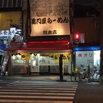 黒門屋ラーメン - 外観２