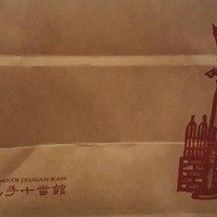 山手十番館 レストラン＆カフェ - 