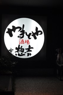 Yamatoya Sakaba Soukichi - お店の看板
