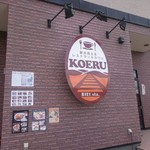 駅の見えるレストラン&カフェ KOERU - 