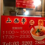 山西亭 - 