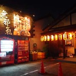 居酒屋 無邪気 - 