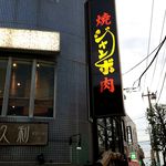 焼肉 ジャンボ - 看板