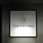 TAKASEGAWA - 入口の名盤
（TAKASEGAWA）