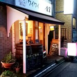 ワイワイワイン食堂 - 店舗外観