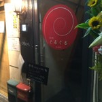 巻き串ぐるぐる - 入口