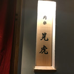 肉割烹 肉楽 晃虎 - 