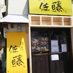 麺恋 佐藤 - いまだにボケた写真撮っちゃいます(^_^;)