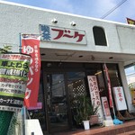 カフェ&レストラン ブーケ - 外観