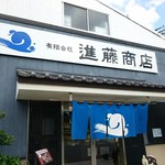 進藤商店 - 