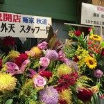 麺家 秋道 - 天外天とミネヤ製麺からの祝い花