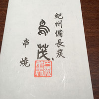 鳥茂 - 