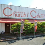 ちゅるるちゅーら ら・みぃえん - 里中３丁目交差点角に有ります