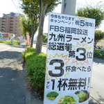 ちゅるるちゅーら ら・みぃえん - ＦＢＳ九州ラーメン総選挙第３位だそうです