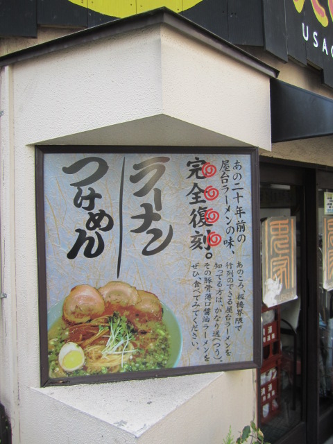 移転】うさぎ家 （ウサギヤ） - 江古田/ラーメン | 食べログ