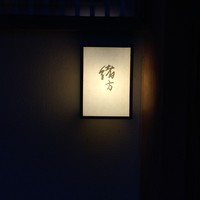 緒方 - 