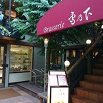 Brasserie 雪乃下 - 