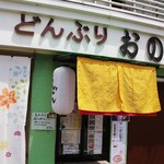 おの亭 - お店の外見！！＼(^o^)／