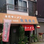 筑波飯店 - 外観です