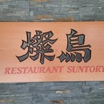 RESTAURANT SUNTORY - 