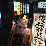 大衆酒場 『それいけチャラ男。』 - 