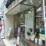 竹隆庵 岡埜 - 店頭