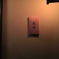 御料理 光安 - 