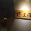 寿司 空海