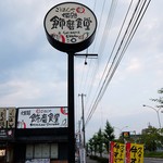 姫路飾磨食堂 - 道端の看板