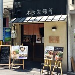 本町製麺所 本店 - 外観