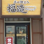 土田畑名人 福造ダイニング - 店舗入口