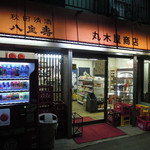 丸木屋商店 - 酒屋の入り口