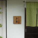 喜蕎 - 落ち着き。