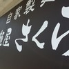 麺屋さくら