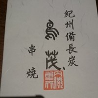 鳥茂 - 