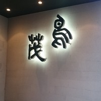 鳥茂 - 