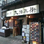 めしや 太治兵衛 - 外観