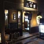 二葉 上荻店 - 