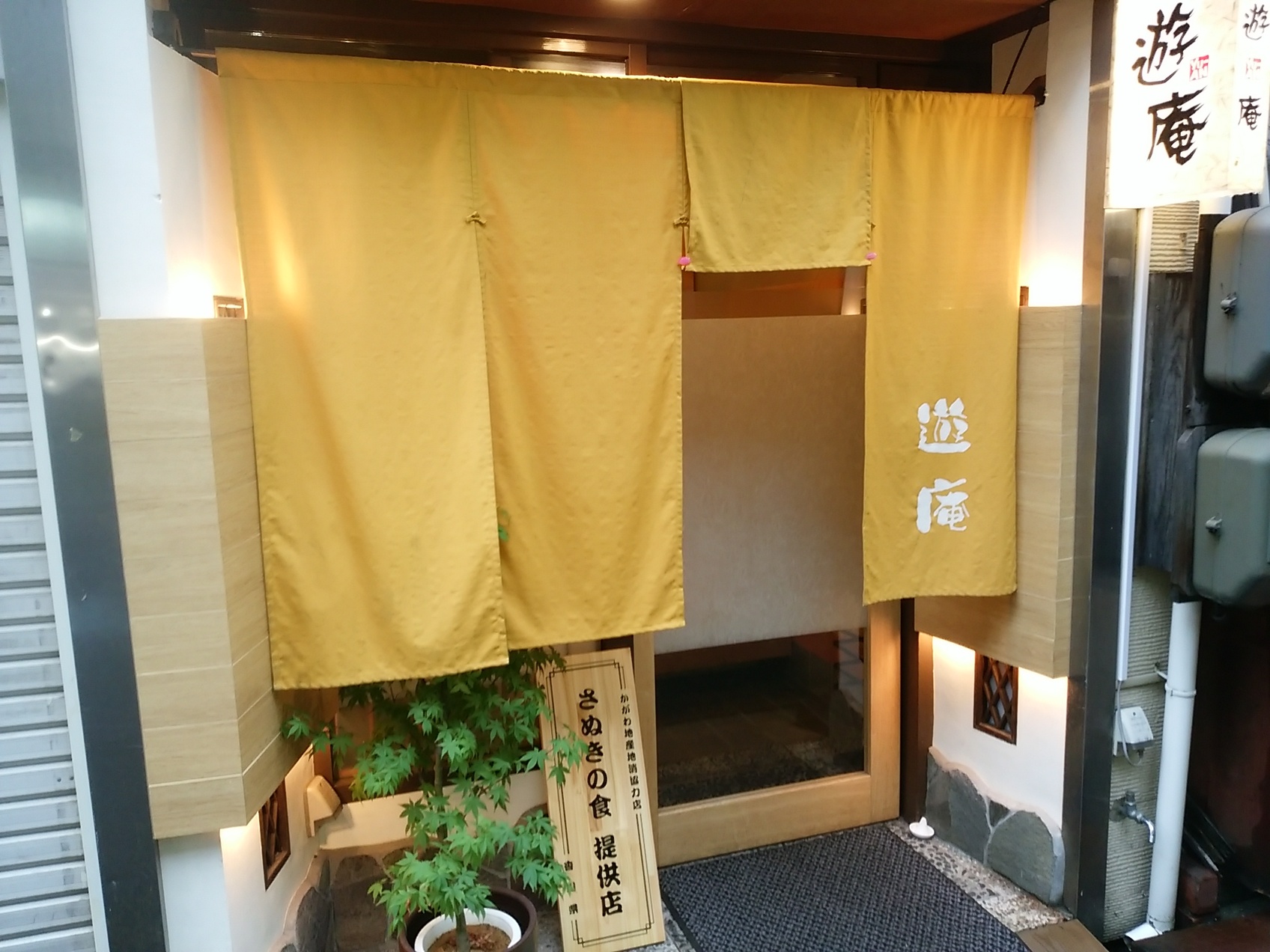 瀬戸内海の小魚と讃岐の地酒処 遊庵