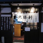丸福 大勝軒 - 