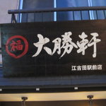 丸福 大勝軒 - 