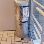 幸ちゃん寿司 - 店頭にある専用灰皿　カウンター席は禁煙です